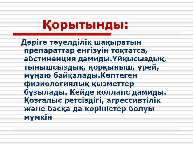Қорытынды:    Дәріге тәуелділік шақыратын препараттар енгізуін тоқтатса, абстиненция дамиды.Ұйқысыздық, тынышсыздық, қорқыныш,